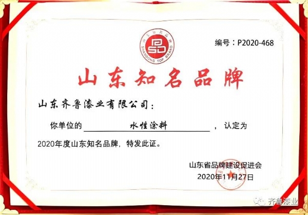 民族品牌正崛起：看片软件下载污污污漆业荣获“2020山东知名品牌”奖
